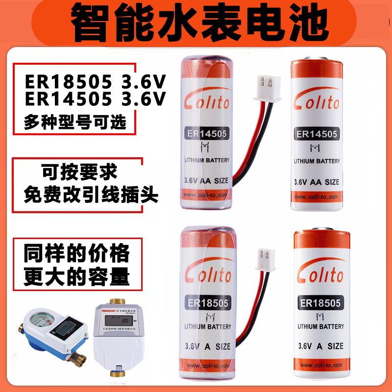 专用智能水表电池ER14505M/ER18505M通用ic插卡式家用3.6v锂电池