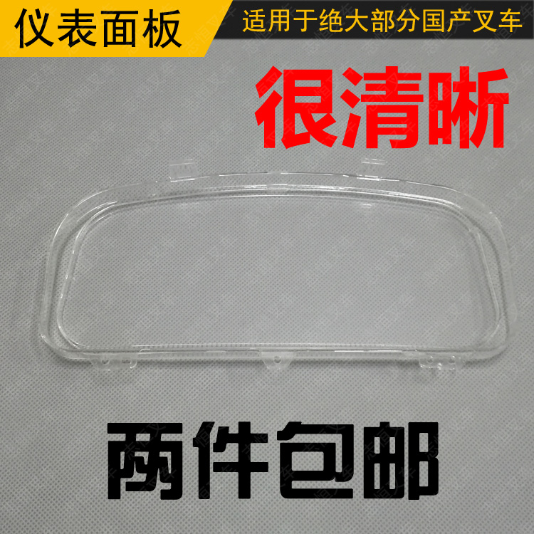 3吨柴油叉车仪表壳表盘面板透明玻璃面罩外壳盖子 合力杭州龙柳工