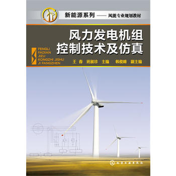 风力发电机组控制技术及仿真(王春)
