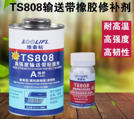 维泰粘TS919输送带专用修补剂TS808 TS801 TS919N 皮带修复粘接剂