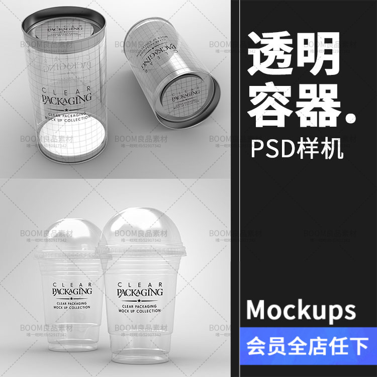 透明容器奶茶包装瓶包装盒圆筒包装袋塑料桶展示样机模板PSD素材