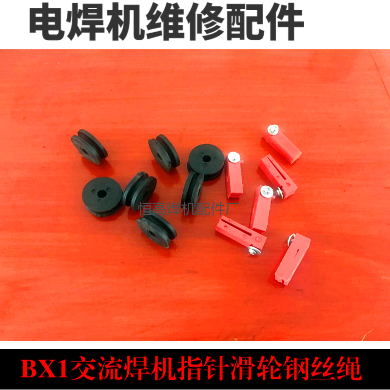 BX1交流电焊机配件 指针 滑轮 钢丝绳 电焊机维修配件