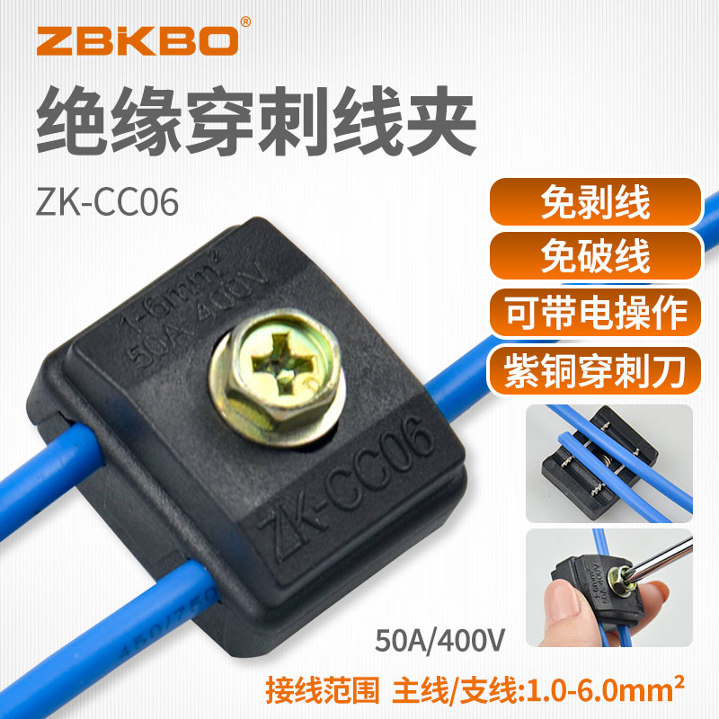 ZK-CC06绝缘穿刺线夹免破线T型接线端子分流器分支线夹0.75-6平方