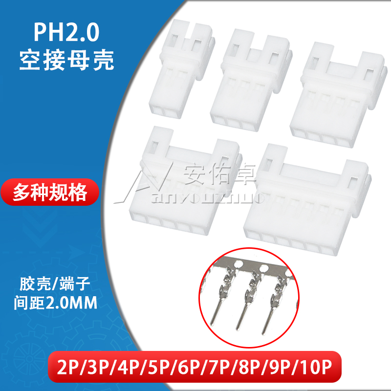 PH2.0mm空接母壳空中对插胶壳2 3 4 5 6 7 8 10P接插件连接器端子