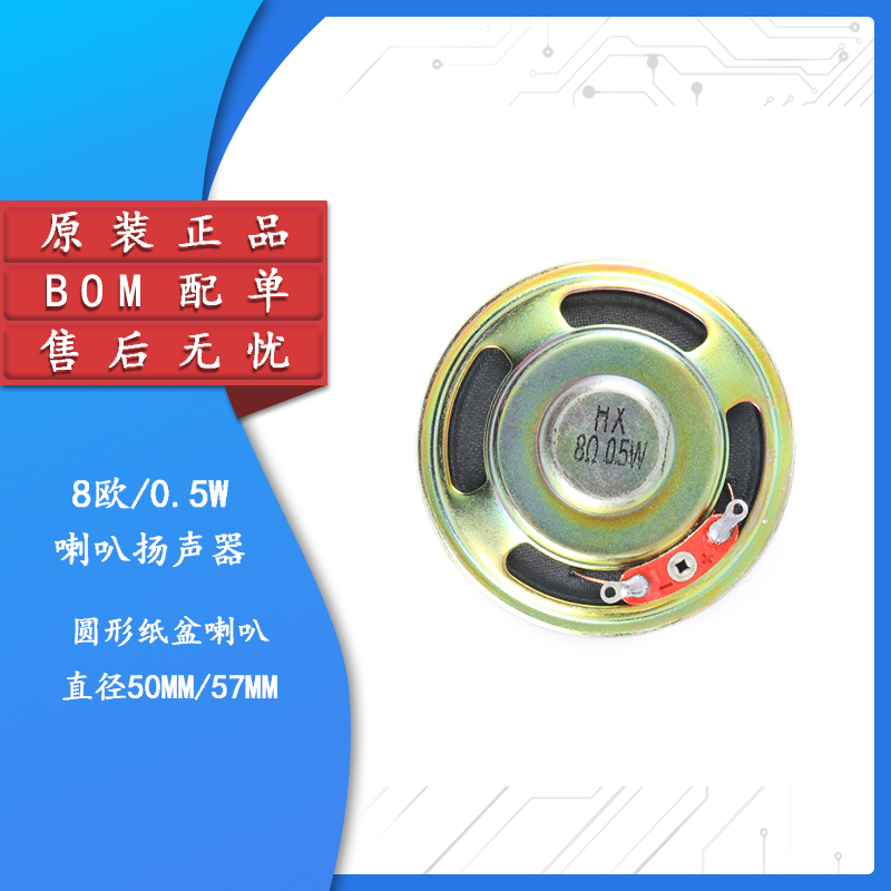 【集芯电子】圆形直径50MM 57MM/8欧0.5W/纸盆喇叭 扬声器  喇叭