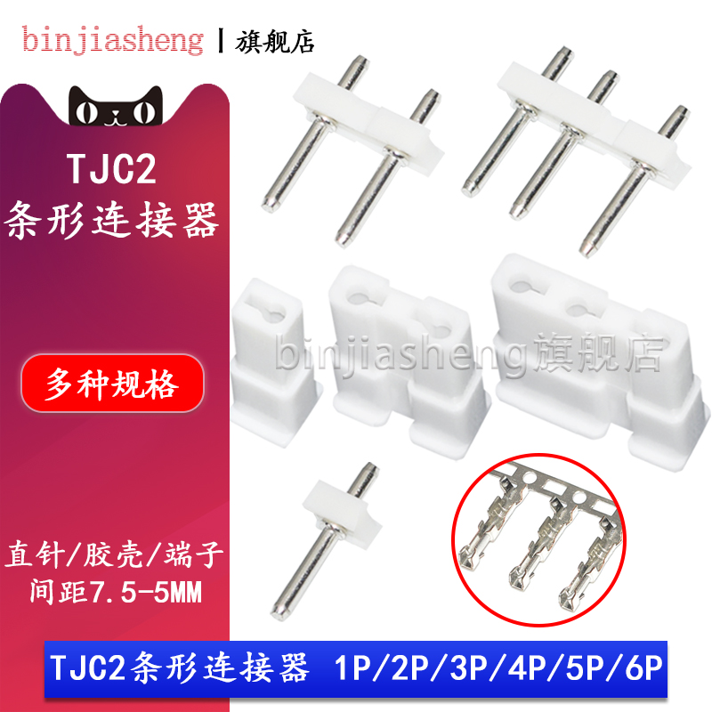 TJC2条形连接器7.5-5mm间距直针座胶壳端子1P 2P 3P 4 5 6P接插件