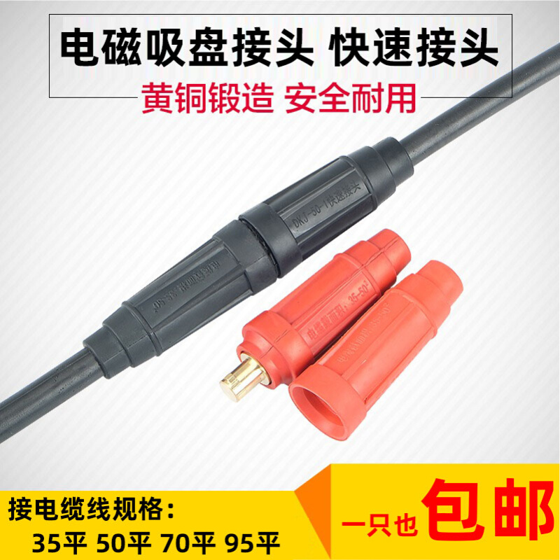 单芯对接插头电磁吸盘起重连接器电缆线快速接头16-35/50-70-95平