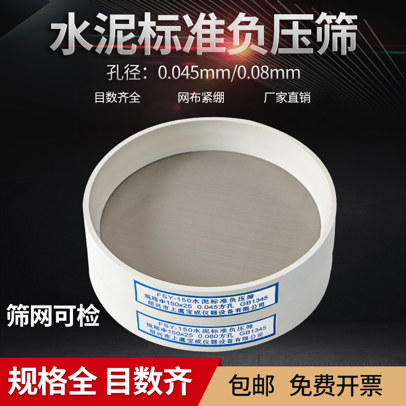 FSY-150水泥标准负压筛0.045mm/0.08mm粉煤灰细度筛试验筛子宝成