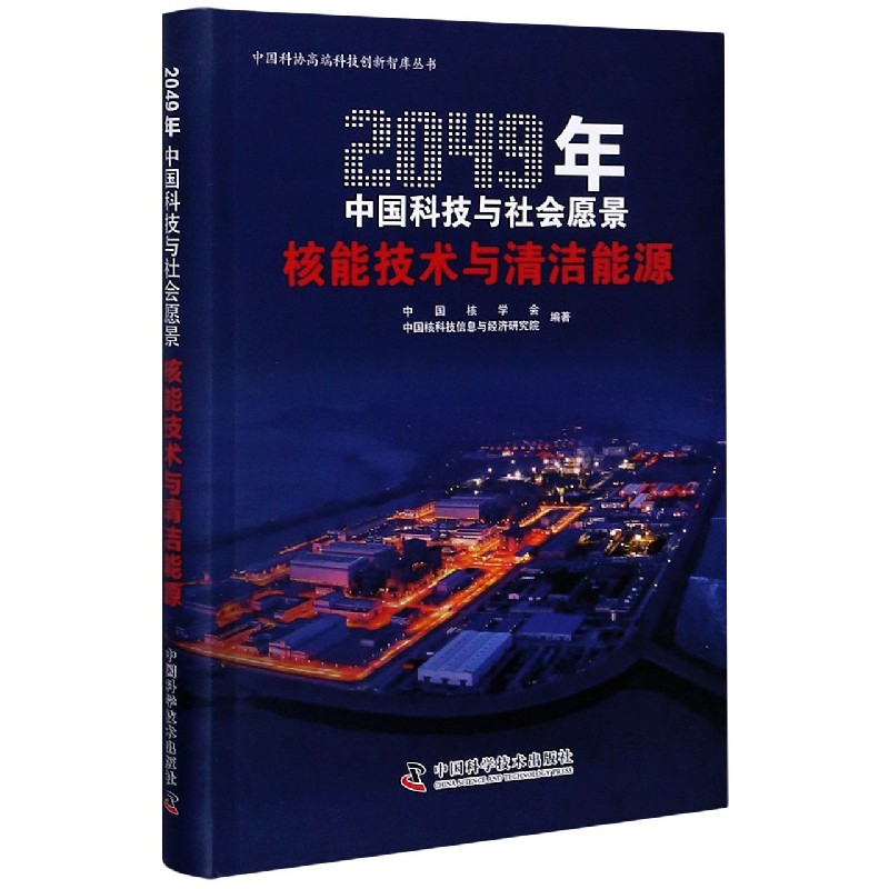核能技术与清洁能源(2049年中国科技与社会愿景)/中国