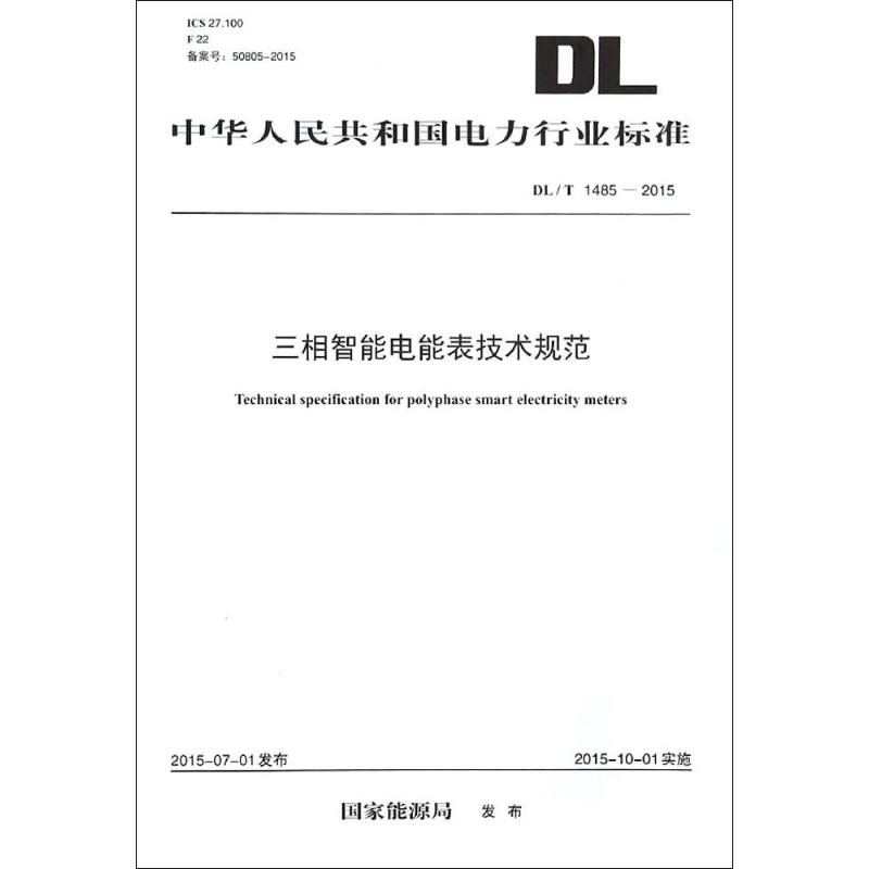 正版图书 三相智能电能表技术规范 中国电力出版社WX