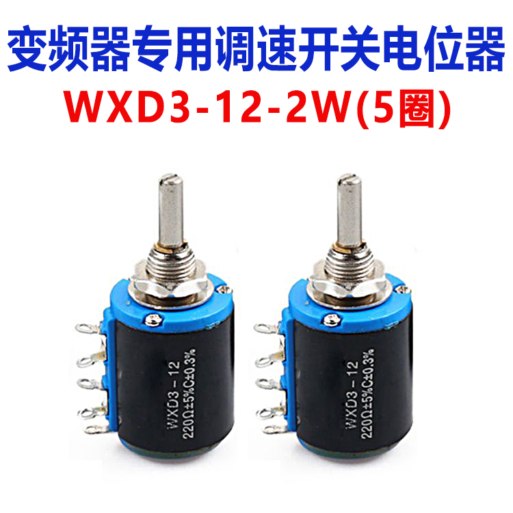 短体变频器专用精密多圈绕线电位器5圈调速开关WXD3-12-2W功率2W