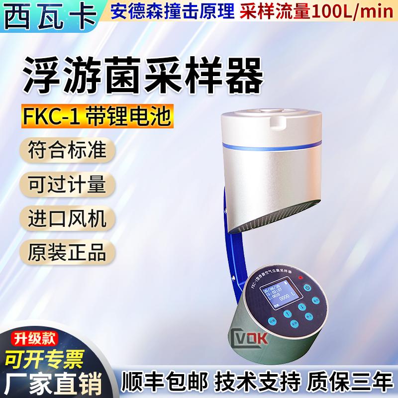 浮游菌采样器FKC-1浮游空气尘菌采样仪器细菌微生物沉降菌检测仪