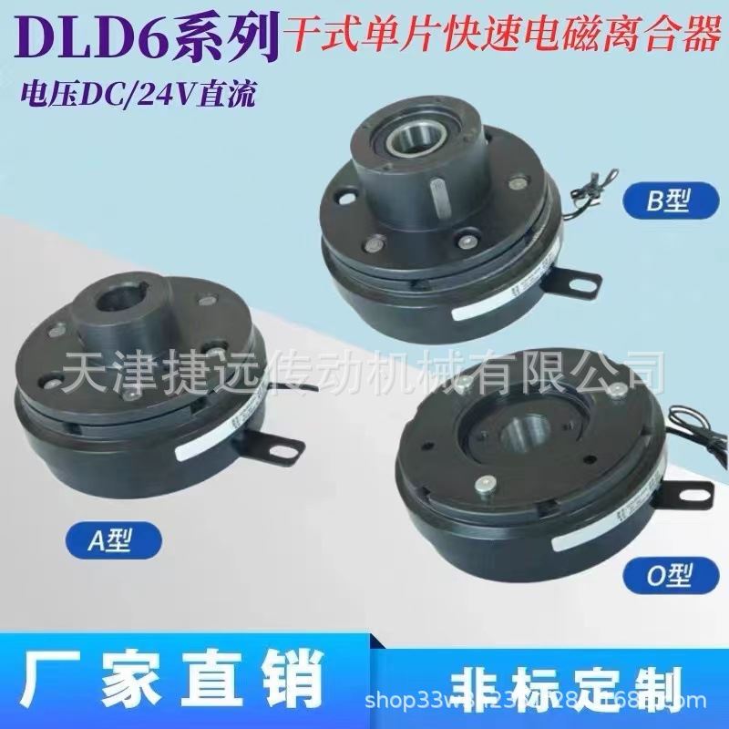 DLD6-80牛米O型A型B型干式单片电磁离合器DC24V厂家直营质保一年