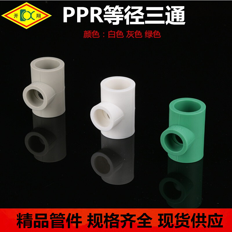 精品水暖ppr塑料水管配件20-160等径三通全塑接头弯头
