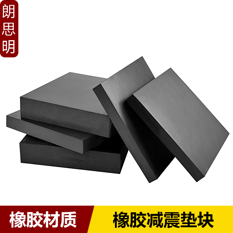 工业橡胶垫块加厚减震垫方形垫高防震垫缓冲垫耐磨机床防滑垫片