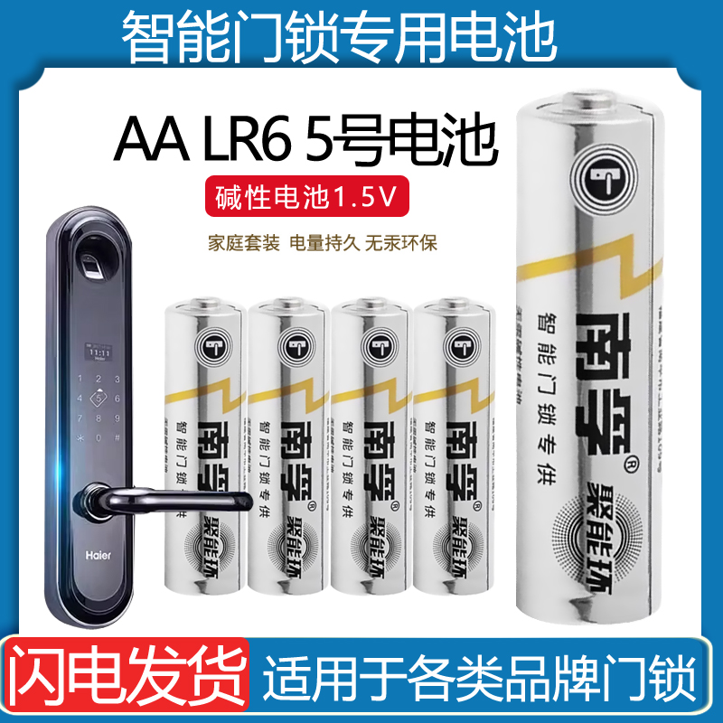 南孚5号智能门锁电池 LR6 AA智能防盗门锁电子密码锁专用碱性电池