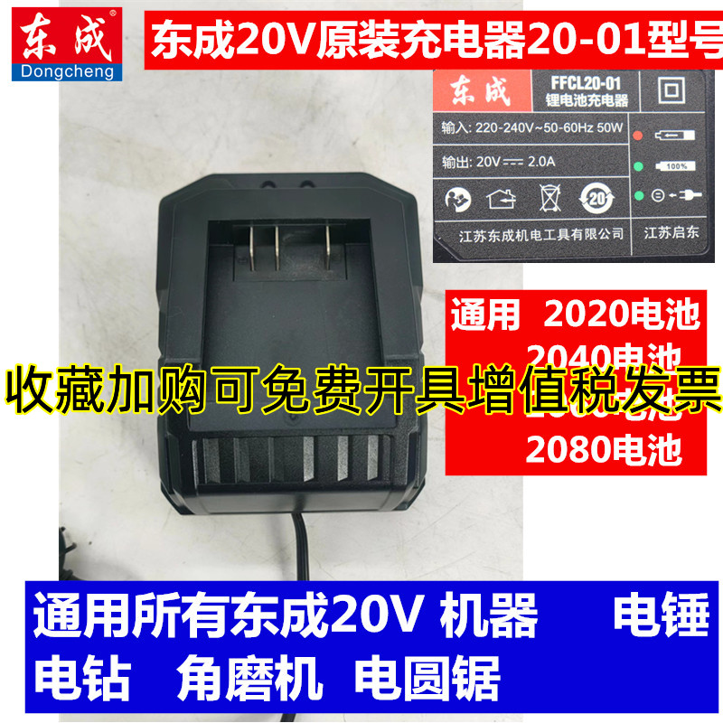 东成充电式无刷电动扳手20V原装充电器20-01角磨机电锤2040东城