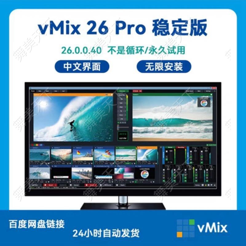 vmix26 永久稳定版 led大屏播放软件 投影演出 直播推流 导播切换