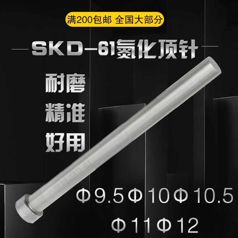 工厂直销塑胶模具精密SKD-61顶针注塑模耐高温顶杆直径9.5-12