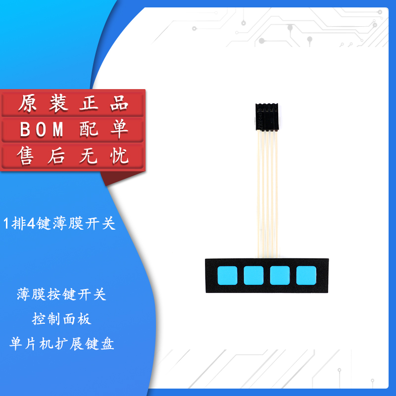 【集芯电子】 4键无字薄膜开关 按键/控制面板/单片机扩展键盘