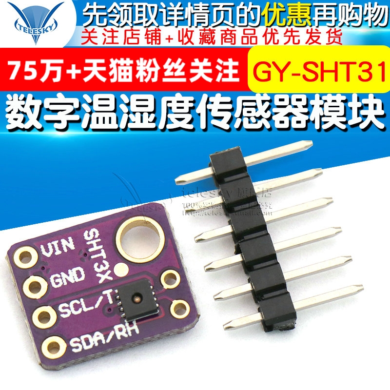 GY-SHT31-D 数字温湿度传感器模块 数字温湿度