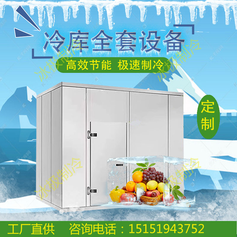 冰极冷库全套设备定制水果保鲜冷藏库冻库小型海鲜速冻制冷机组