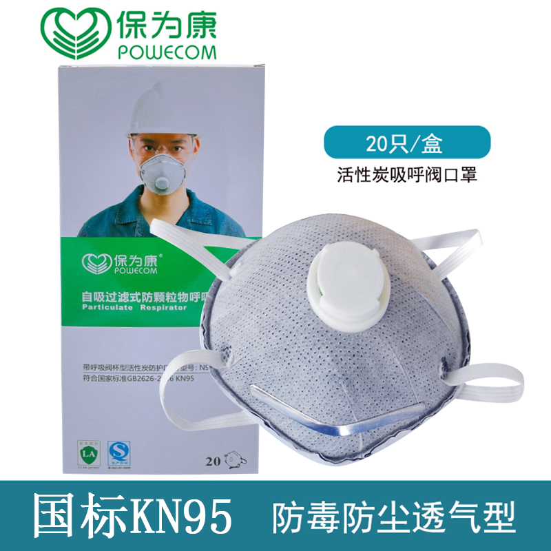 保为康防尘口罩透气杯型带呼吸阀工业粉尘电焊木工活性炭KN95口罩