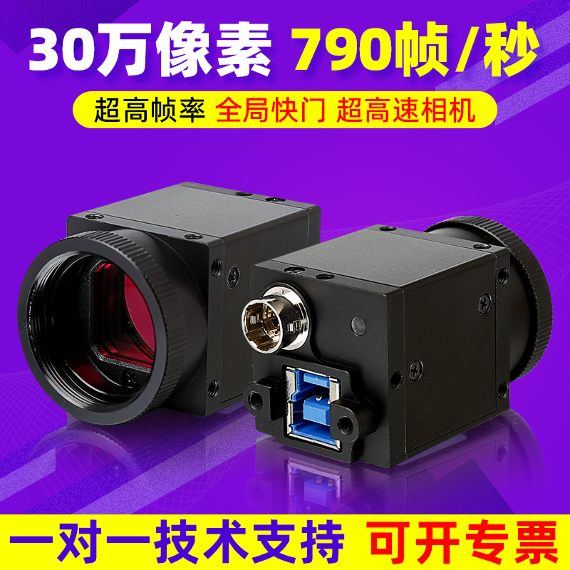 超高速工业相机USB3.0高帧率790帧30万全局快门机器视觉摄像机