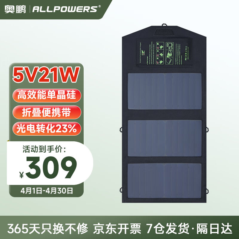 AP奥鹏太阳能充电板5V21WPD快充户外充电器单晶硅光伏发电板便携