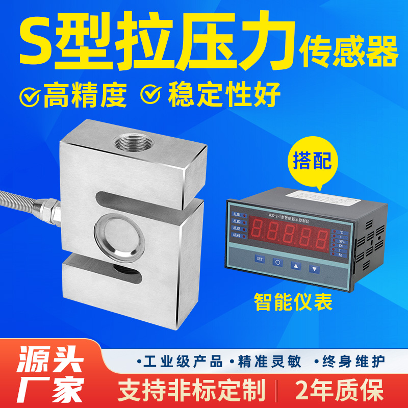 S型称重传感器高精度拉压力传感器数显表二次仪表测力感应器