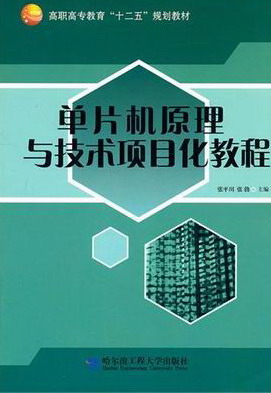 正版 单片机原理与技术项目化教程 张平川 书店 工学书籍 书 畅想畅销书