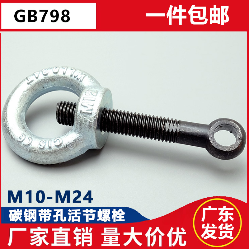 GB798活节吊环螺丝M10M12M16M20M24带孔螺栓鱼眼螺丝活结带孔螺栓