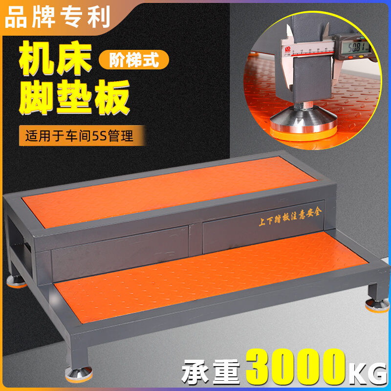 CNC机床脚踏板防滑格栅板加工中心数控站台可调节式阶梯加厚垫板*