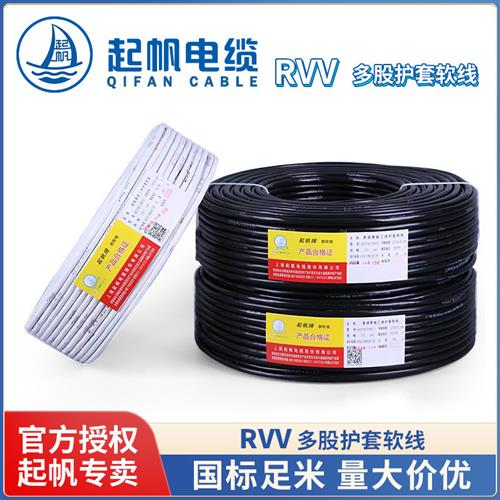 起帆电缆 RVV2 3 4 5*0.5/0.75/1.0/1.5/2.5/4/6平方铜芯软护套线