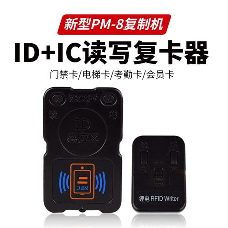 门禁卡复制器蓝牙读卡器icid电梯卡钥匙手机NFC读写模拟PM8复卡器