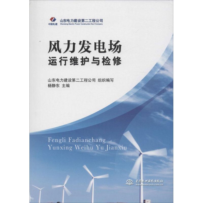 正版风力发电场运行维护与检修山东电力建设第二工程公司杨静东编