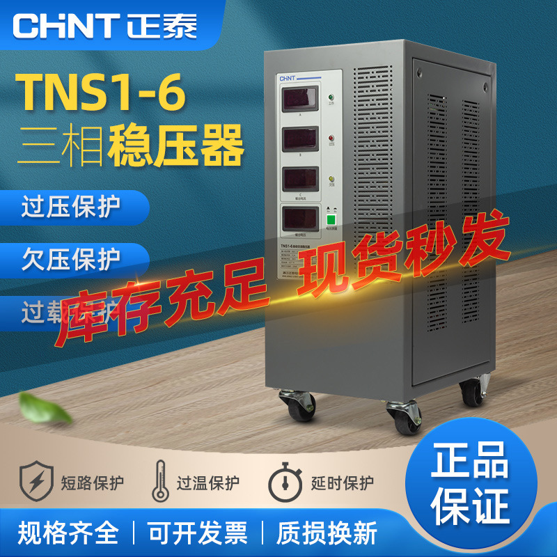 正泰三相稳压器TNS1-6KW工业80V大功率全自动交流电源调压器