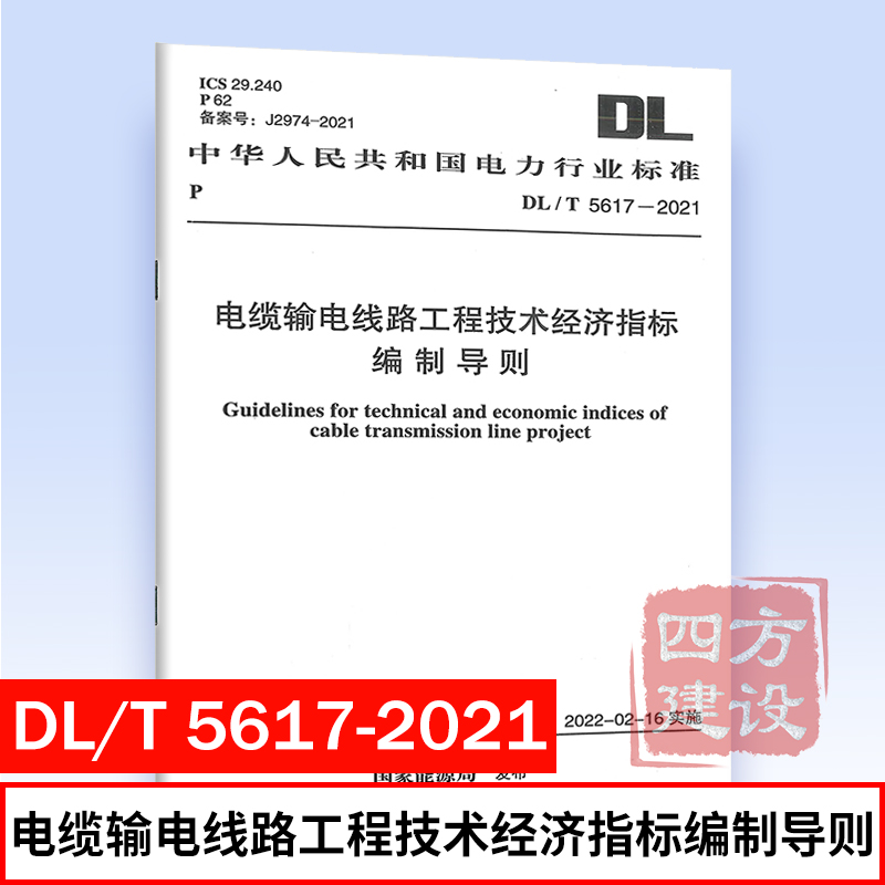 正版 DL/T 5617-2021 电缆输电线路工程技术经济指标 电力规划设计总院 主编 电力行业标准 中国计划出版社