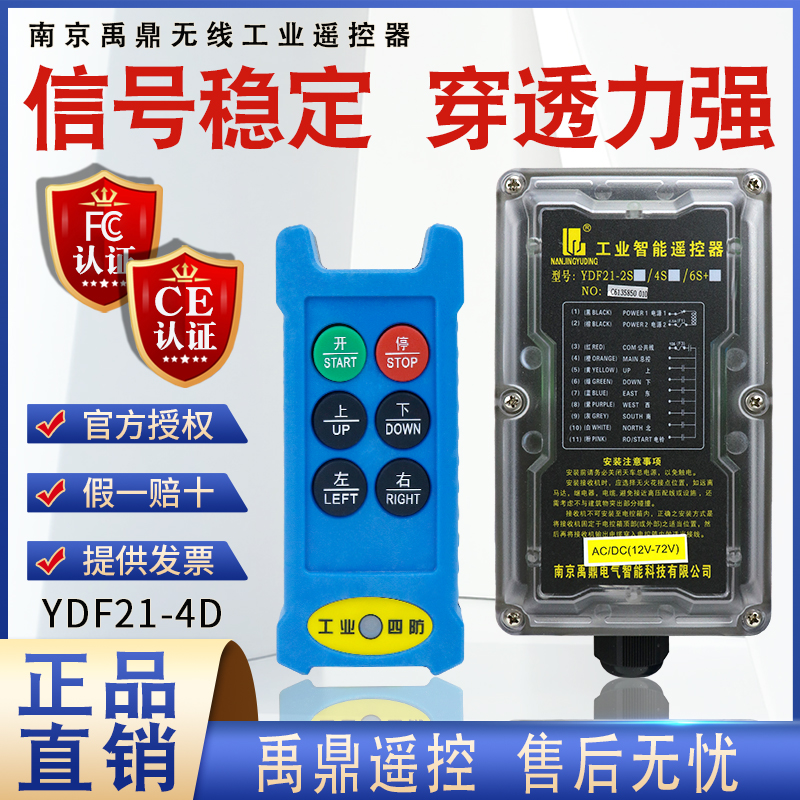 禹鼎工业遥控器YDF21-4D行车动电葫芦用汽车尾板液压机无线遥控器