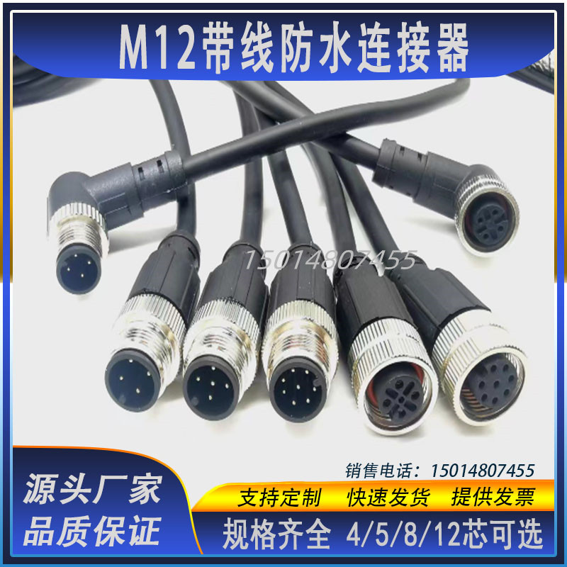 M12连接器防水航空插头带线4芯5芯8芯12芯公母头注塑传感器连接线