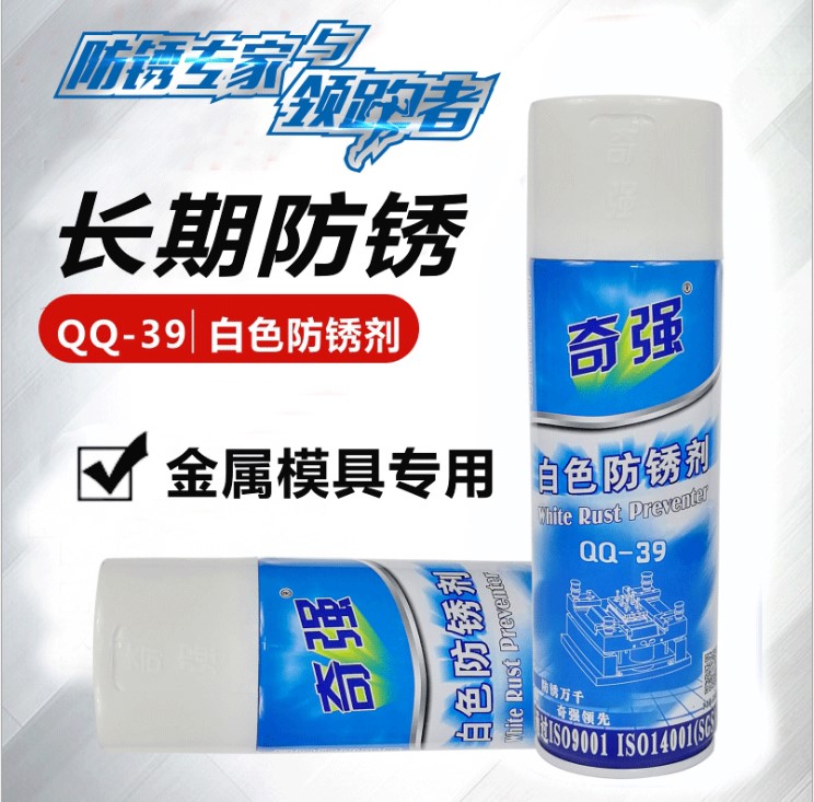 奇强白色绿色防锈剂QQ-39工业注塑模具金属表面防锈油喷剂500ml