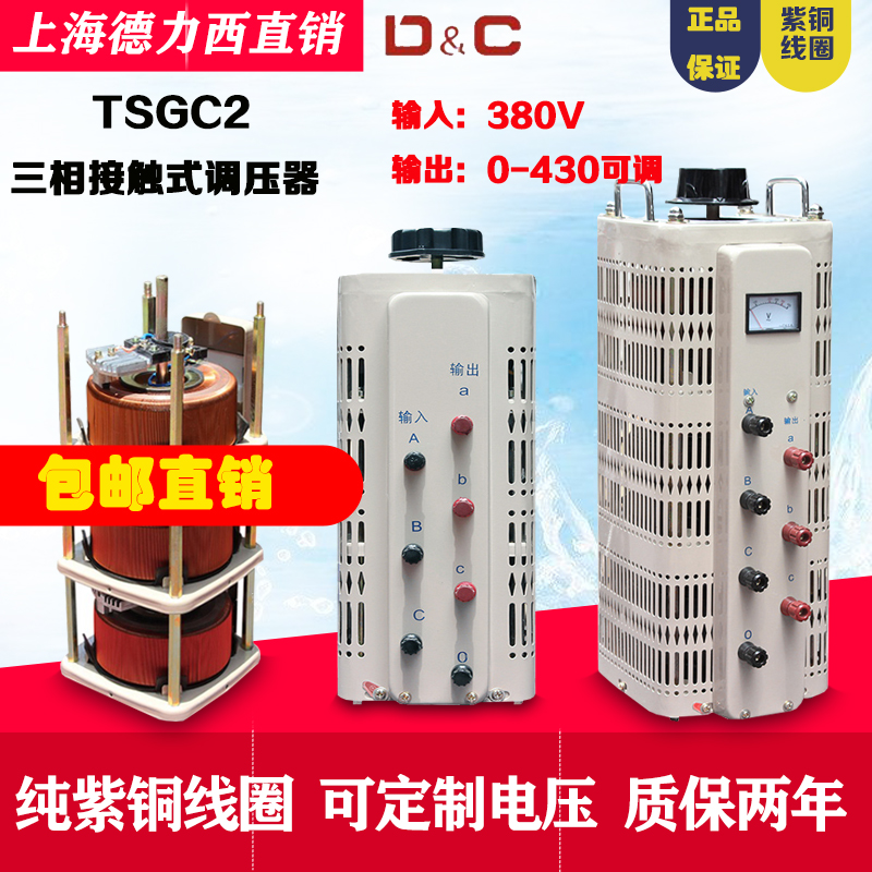 上海德力西三相接触调压器3000W6KW10KVA15KVA接触式380V铜TSGC2