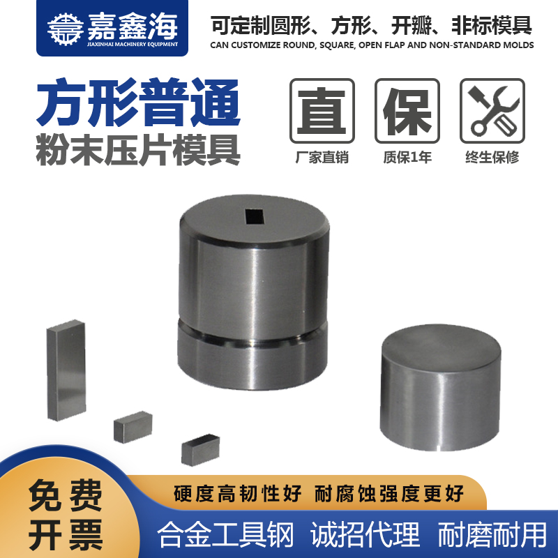 Φ3-10mm方形粉末压片模具实验室催化陶瓷合金工具钢