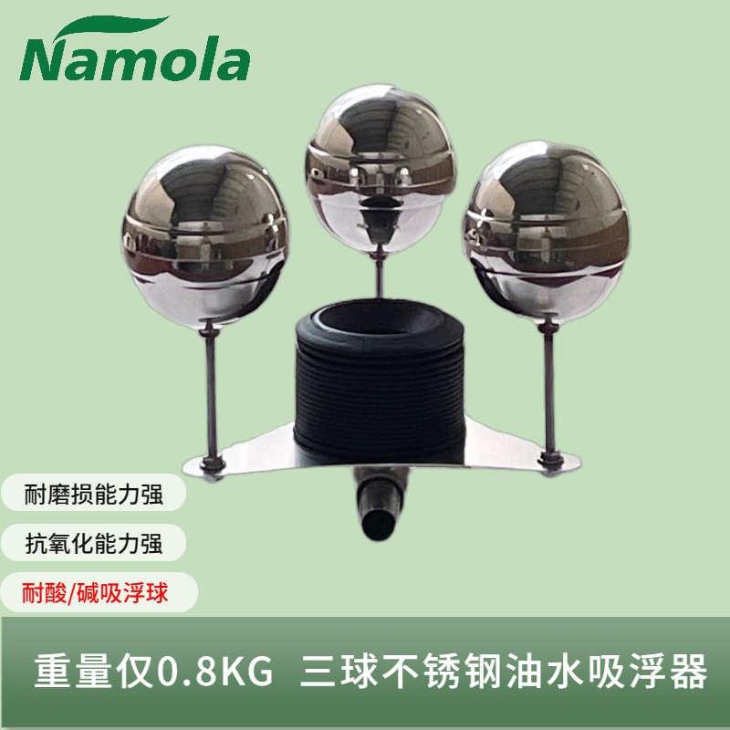 Namola那摩拉304不锈钢油水分离机吸浮球装置三球浮油收集设备