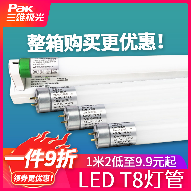 三雄极光 T8LED灯管一体化支架灯节能改造全套长条光管0.6米1.2米