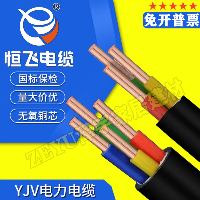 恒飞YJV3*6国标铜芯电缆线2芯4芯5芯10平方户外三相充电桩电缆线