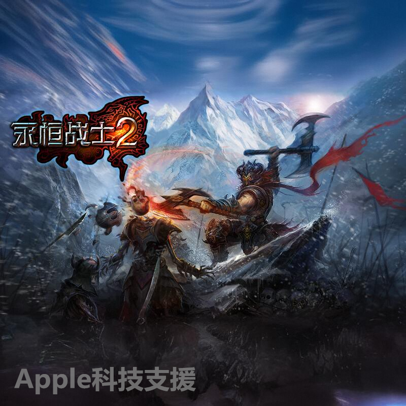 安装苹果经典老游戏永恒战士2支持IOS4 5 6 7 8已越狱iPad iPhone