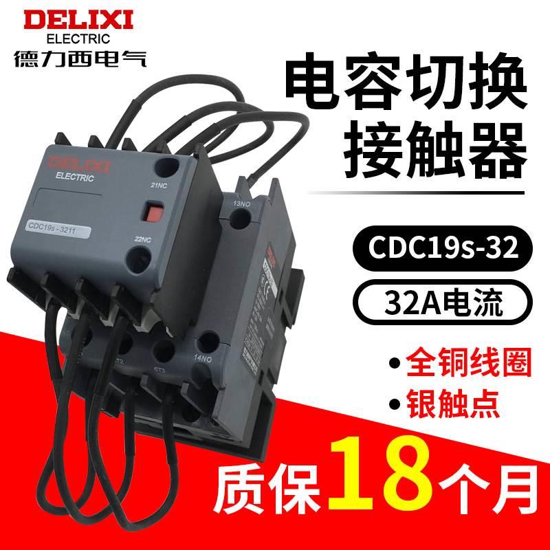 德力西新款电容切换式交流接触器CDC19S-32/11 32A 220V380V CJ19