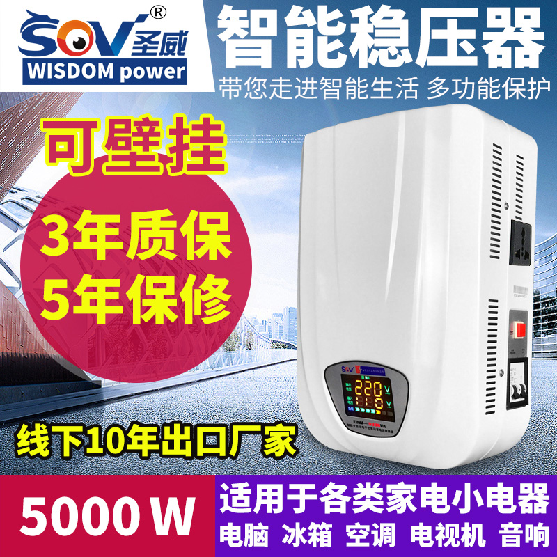 sov单相稳压器220V全自动5000W家用大功率空调电源电脑电视冰箱