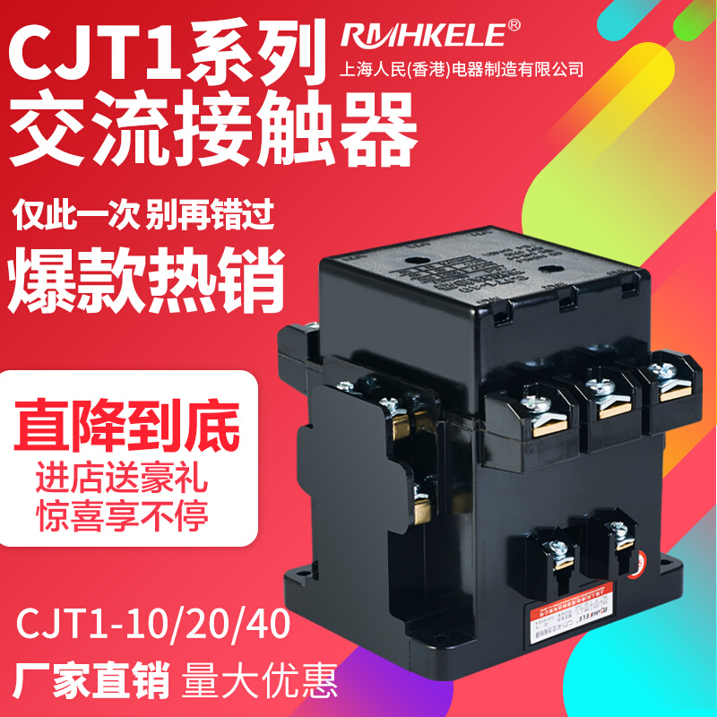 人民 交流接触器 CJT1-10A 20A 40A老款CJ10三项380V两项220V